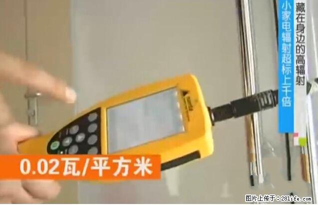 家里的辐射之王竟然是它！比微波炉还高2000倍 - 生活百科 - 防城港生活社区 - 防城港28生活网 fcg.28life.net