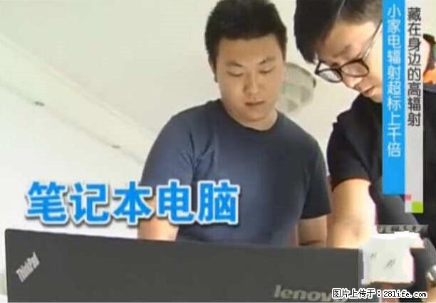 家里的辐射之王竟然是它！比微波炉还高2000倍 - 生活百科 - 防城港生活社区 - 防城港28生活网 fcg.28life.net