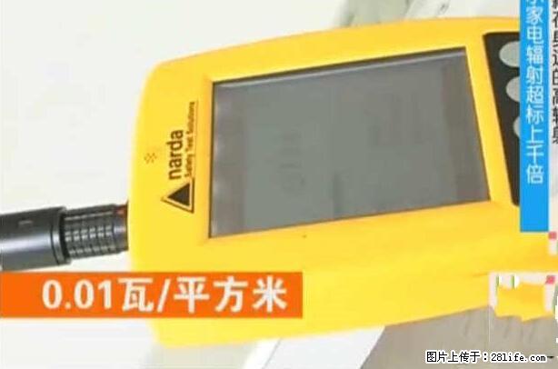 家里的辐射之王竟然是它！比微波炉还高2000倍 - 生活百科 - 防城港生活社区 - 防城港28生活网 fcg.28life.net