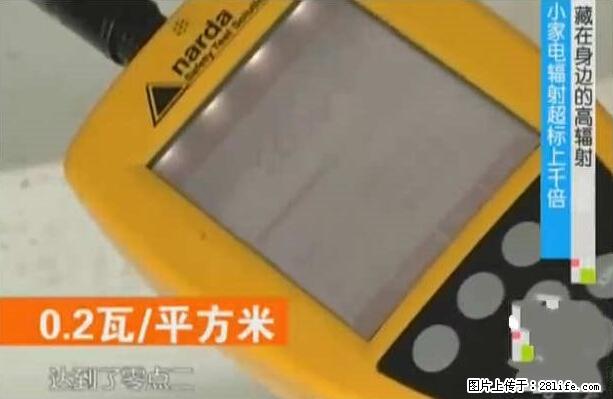 家里的辐射之王竟然是它！比微波炉还高2000倍 - 生活百科 - 防城港生活社区 - 防城港28生活网 fcg.28life.net