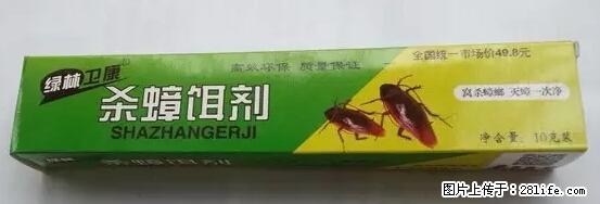 【紧急提醒】如果有“防疫站工作人员”上门灭杀蟑螂，请立刻报警 - 灌水专区 - 防城港生活社区 - 防城港28生活网 fcg.28life.net