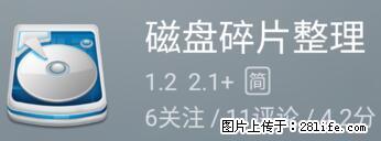 安卓手机手机如何进行磁盘碎片整理 - 生活百科 - 防城港生活社区 - 防城港28生活网 fcg.28life.net