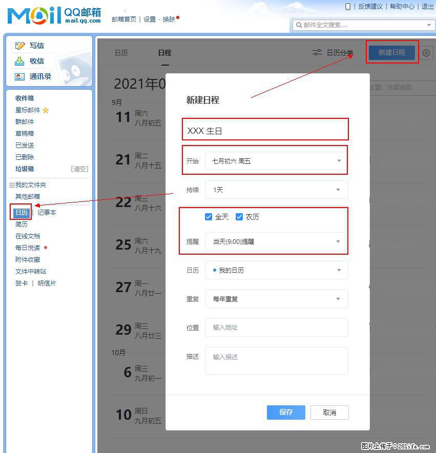 如何使用QQ邮箱中的日历提醒功能？ - 生活百科 - 防城港生活社区 - 防城港28生活网 fcg.28life.net