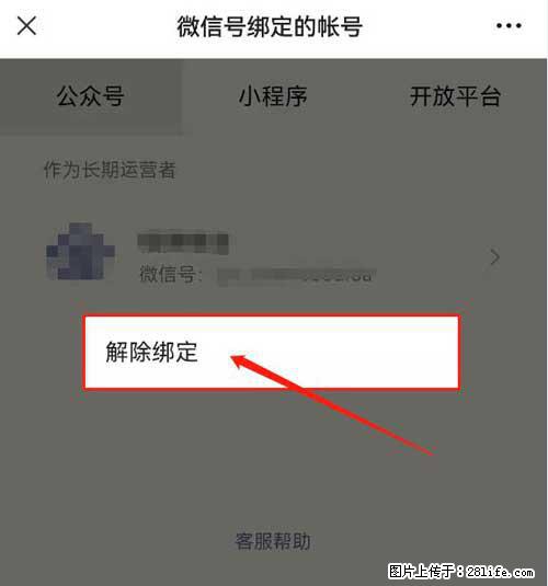 如何删除绑定别人的微信公众号运营帐号？ - 生活百科 - 防城港生活社区 - 防城港28生活网 fcg.28life.net