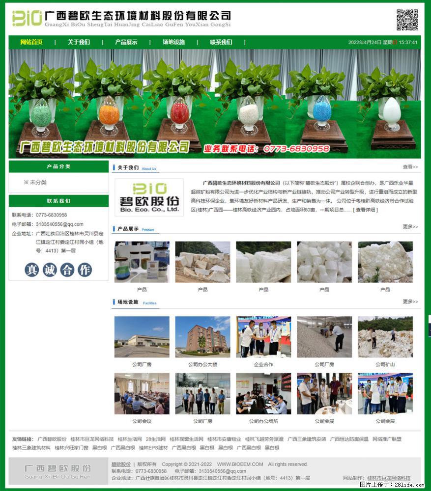 广西碧欧生态环境材料股份有限公司 bioeem.julong5.com - 网站推广 - 广告专区 - 防城港分类信息 - 防城港28生活网 fcg.28life.net
