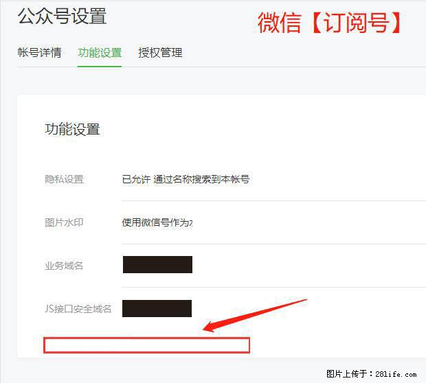 微信公众号设置-功能设置-为什么没有【网页授权域名】项？ - 生活百科 - 防城港生活社区 - 防城港28生活网 fcg.28life.net
