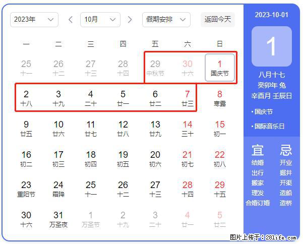 好消息，2023年中秋节与国庆节假期重合在一起，有望连休9天？？？ - 灌水专区 - 防城港生活社区 - 防城港28生活网 fcg.28life.net