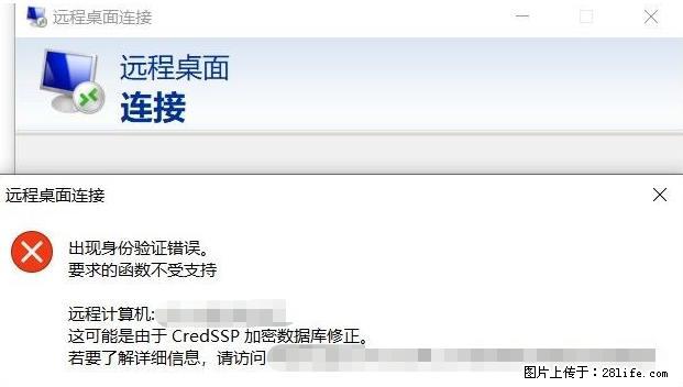 远程桌面连接，出现“身份验证错误，要求的函数不受支持“，解决方案 - 生活百科 - 防城港生活社区 - 防城港28生活网 fcg.28life.net