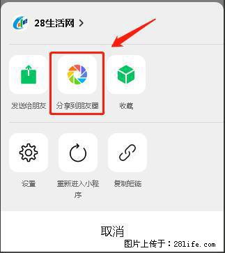 微信小程序【分享到朋友圈】灰色不能点击解决方法，分享到朋友圈源码 - 生活百科 - 防城港生活社区 - 防城港28生活网 fcg.28life.net