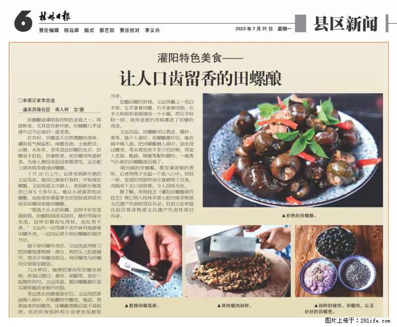 （舌尖上的乡村）灌阳：让人口齿留香的田螺酿 - 2023年07月31日 桂林日报第6版刊发 - 餐饮美食 - 饮食特产 - 防城港分类信息 - 防城港28生活网 fcg.28life.net