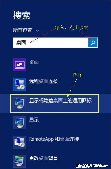 Windows 2012 r2 中如何显示或隐藏桌面图标 - 生活百科 - 防城港生活社区 - 防城港28生活网 fcg.28life.net