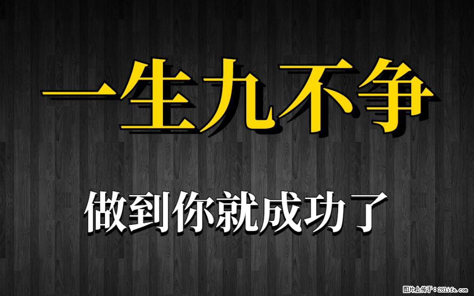 【一生九不争】做到了你就成功了 - 灌水专区 - 防城港生活社区 - 防城港28生活网 fcg.28life.net