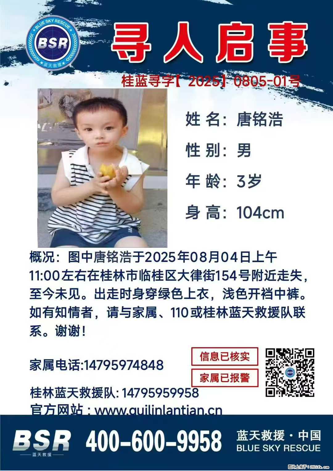 【寻人启事】图中唐铭浩于2025年08月04日上午11:00左右在桂林市临桂区大律街154号附近走失 - 新手上路 - 防城港生活社区 - 防城港28生活网 fcg.28life.net