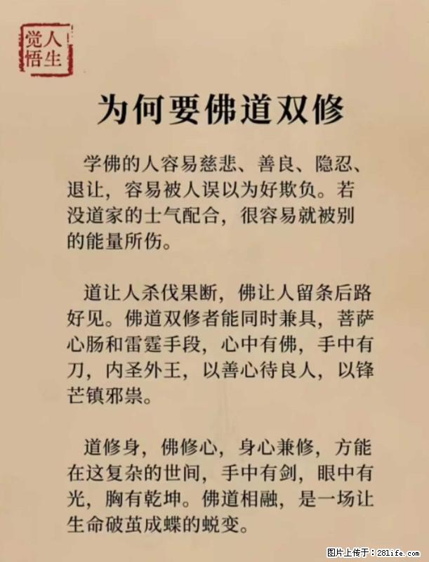 【觉悟人生】为何要佛道双修？ - 灌水专区 - 防城港生活社区 - 防城港28生活网 fcg.28life.net