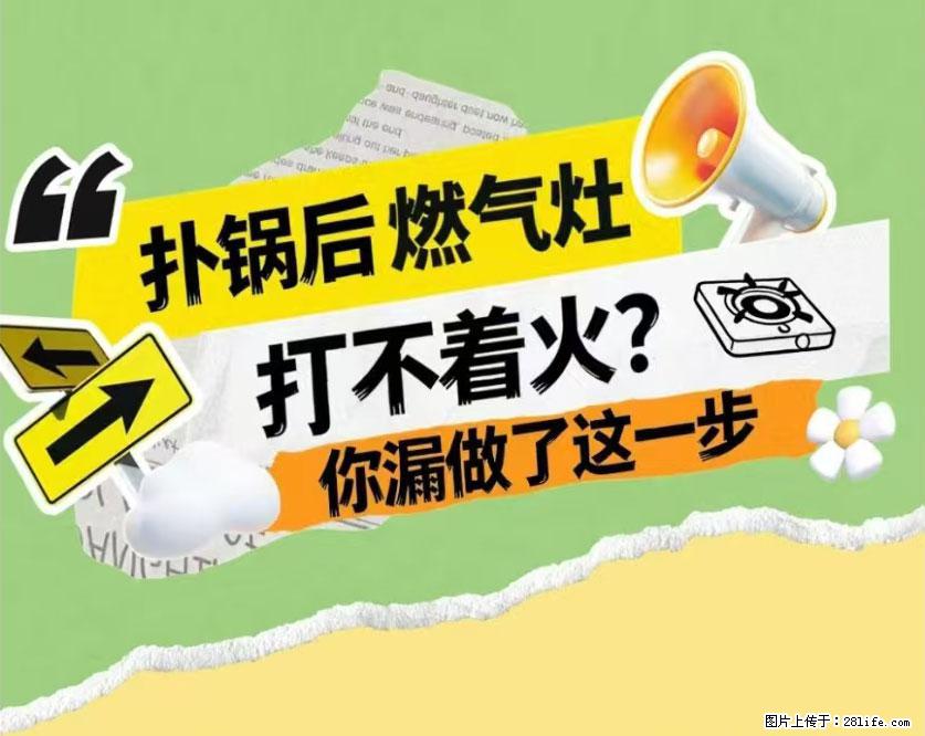 煲汤煮面时，溢锅了，清理干净后，燃气灶却一直点不着火怎么办？ - 家居生活 - 防城港生活社区 - 防城港28生活网 fcg.28life.net
