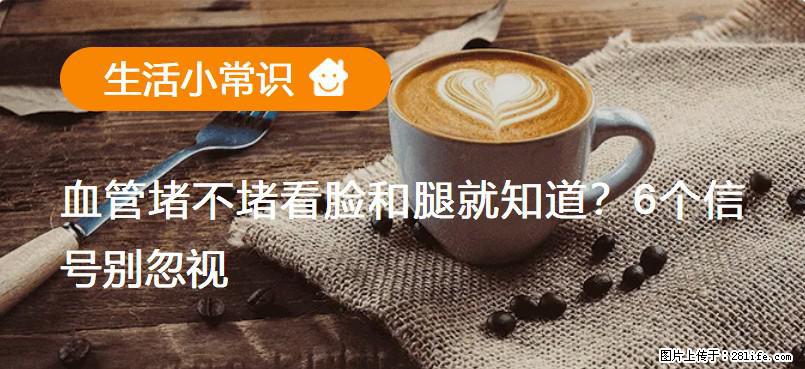 血管堵不堵看脸和腿就知道？6个信号别忽视！ - 生活百科 - 防城港生活社区 - 防城港28生活网 fcg.28life.net