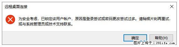 阿里云远程连接云服务器，老是提示“为安全考虑，已锁定该用户帐户”解决方案 - 生活百科 - 防城港生活社区 - 防城港28生活网 fcg.28life.net