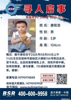 【寻人启事】图中唐铭浩于2025年08月04日上午11:00左右在桂林市临桂区大律街154号附近走失 - 防城港28生活网 fcg.28life.net