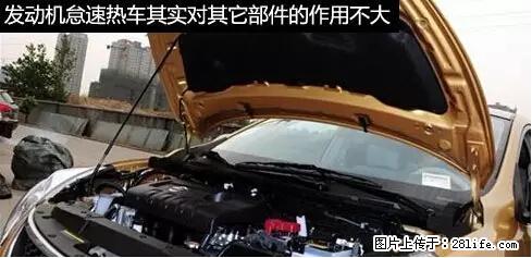 你知道怎么热车和取暖吗？ - 车友部落 - 防城港生活社区 - 防城港28生活网 fcg.28life.net