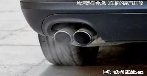 你知道怎么热车和取暖吗？ - 车友部落 - 防城港生活社区 - 防城港28生活网 fcg.28life.net