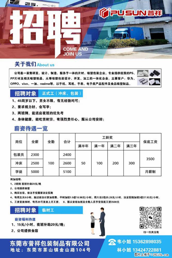 【东莞市普祥包装制品有限公司】招聘 正式工（包装、冲床、学徒）、临时工 - 职场交流 - 防城港生活社区 - 防城港28生活网 fcg.28life.net