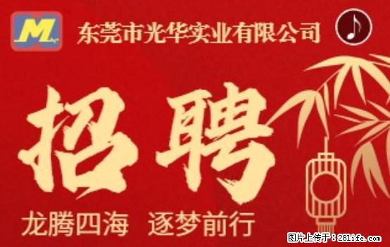 【东莞市光华实业有限公司】招聘各岗位若干名 - 职场交流 - 防城港生活社区 - 防城港28生活网 fcg.28life.net