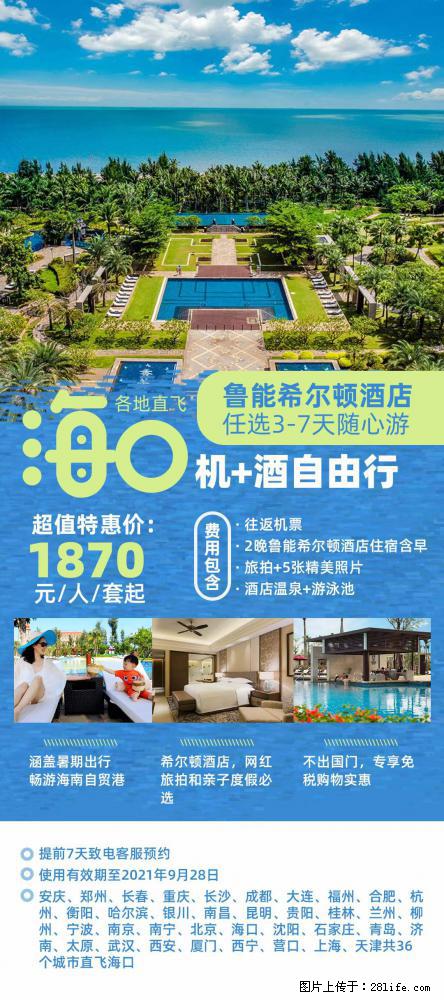 【蜗蜗游】暑期倾情奉献： 全国各地直飞海口、三亚，3-7天任选入住时间，多家热门酒店任选 - 游山玩水 - 防城港生活社区 - 防城港28生活网 fcg.28life.net