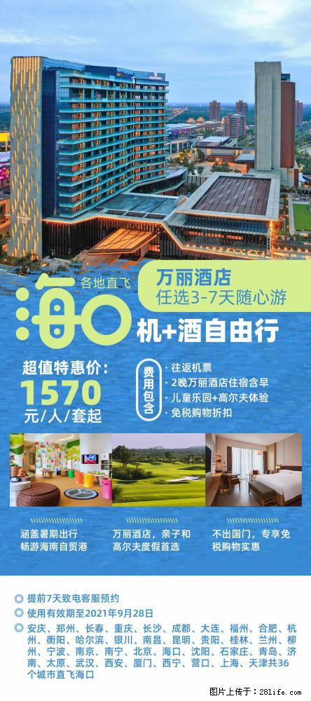 【蜗蜗游】暑期倾情奉献： 全国各地直飞海口、三亚，3-7天任选入住时间，多家热门酒店任选 - 游山玩水 - 防城港生活社区 - 防城港28生活网 fcg.28life.net