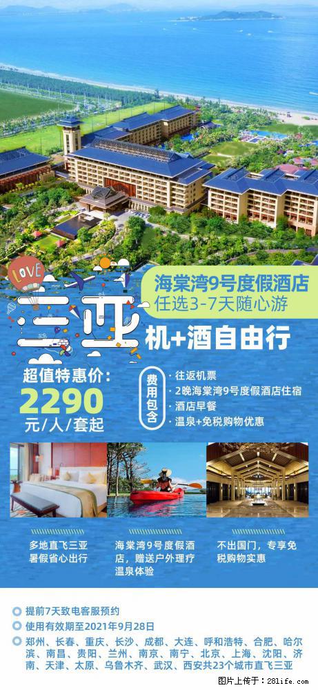 【蜗蜗游】暑期倾情奉献： 全国各地直飞海口、三亚，3-7天任选入住时间，多家热门酒店任选 - 游山玩水 - 防城港生活社区 - 防城港28生活网 fcg.28life.net