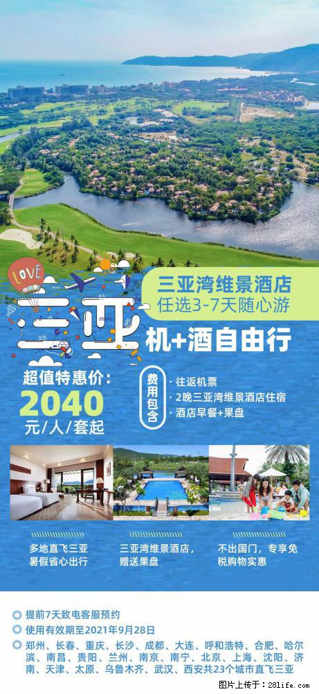 【蜗蜗游】暑期倾情奉献： 全国各地直飞海口、三亚，3-7天任选入住时间，多家热门酒店任选 - 游山玩水 - 防城港生活社区 - 防城港28生活网 fcg.28life.net