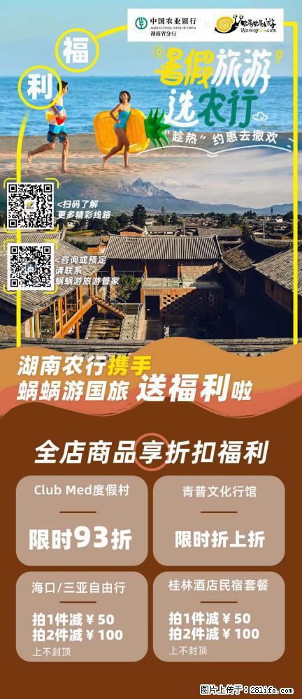 【蜗蜗游】湖南农行携手蜗蜗游携手推出“趁热约惠”活动 - 游山玩水 - 防城港生活社区 - 防城港28生活网 fcg.28life.net
