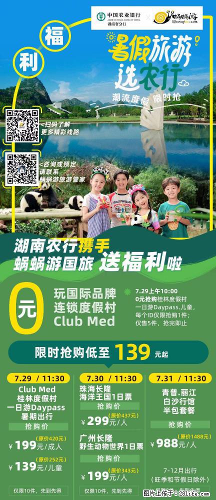 【蜗蜗游】湖南农行携手蜗蜗游携手推出“趁热约惠”活动 - 游山玩水 - 防城港生活社区 - 防城港28生活网 fcg.28life.net