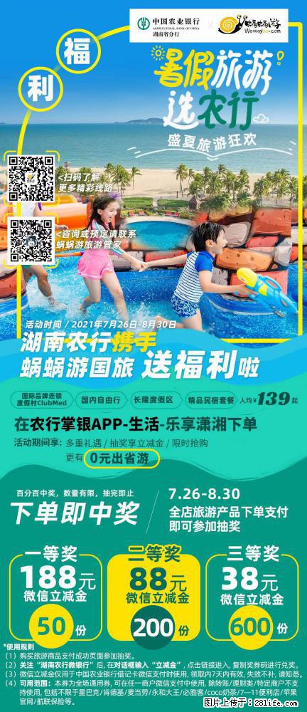 【蜗蜗游】湖南农行携手蜗蜗游携手推出“趁热约惠”活动 - 游山玩水 - 防城港生活社区 - 防城港28生活网 fcg.28life.net