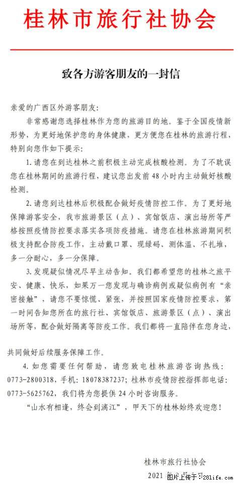 桂林市旅行社协会致各方来桂旅游游客朋友的一封信 - 防城港生活资讯 - 防城港28生活网 fcg.28life.net