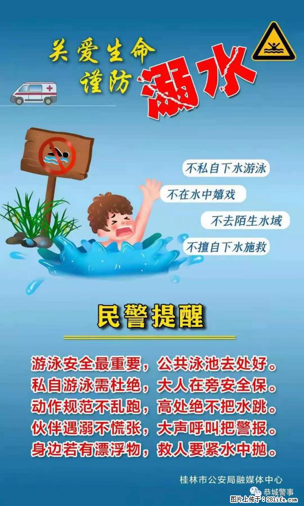 【民警提醒】关爱生命，谨防溺水 - 防城港生活资讯 - 防城港28生活网 fcg.28life.net