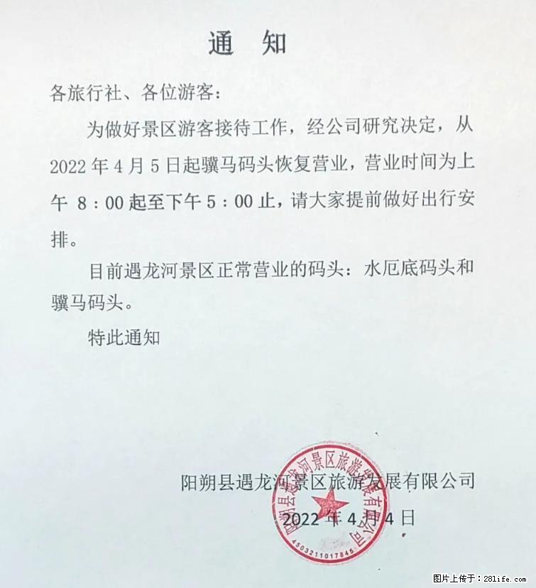 桂林市阳朔县遇龙河景区发布通知，从2022年4月5日起，骥马码头恢复营业。 - 防城港生活资讯 - 防城港28生活网 fcg.28life.net