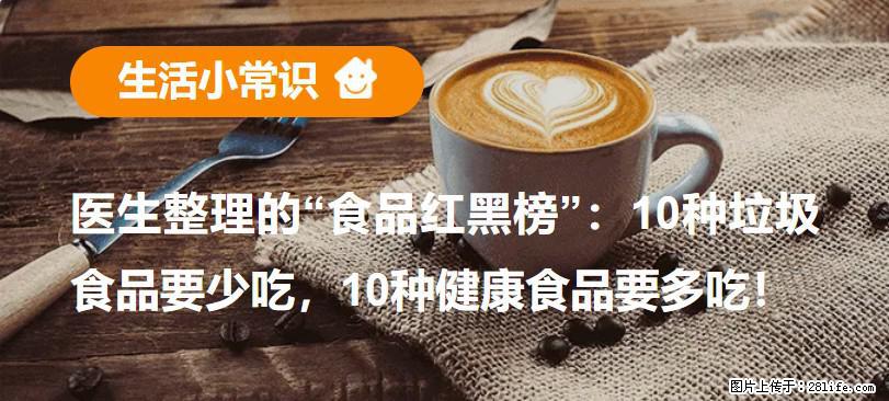 【生活小常识】医生整理的“食品红黑榜”：10种垃圾食品要少吃，10种健康食品要多吃！ - 防城港生活资讯 - 防城港28生活网 fcg.28life.net