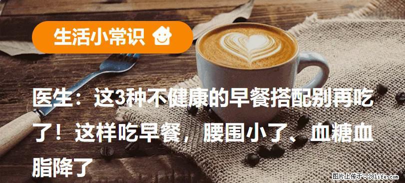 医生：这3种不健康的早餐搭配别再吃了！这样吃早餐，腰围小了、血糖血脂降了 - 防城港生活资讯 - 防城港28生活网 fcg.28life.net