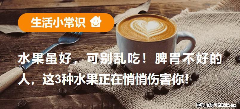 水果虽好，可别乱吃！脾胃不好的人，这3种水果正在悄悄伤害你！ - 防城港生活资讯 - 防城港28生活网 fcg.28life.net