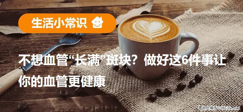 不想血管“长满”斑块？做好这6件事让你的血管更健康 - 防城港生活资讯 - 防城港28生活网 fcg.28life.net