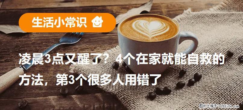 凌晨3点又醒了？4个在家就能自救的方法，第3个很多人用错了 - 防城港生活资讯 - 防城港28生活网 fcg.28life.net