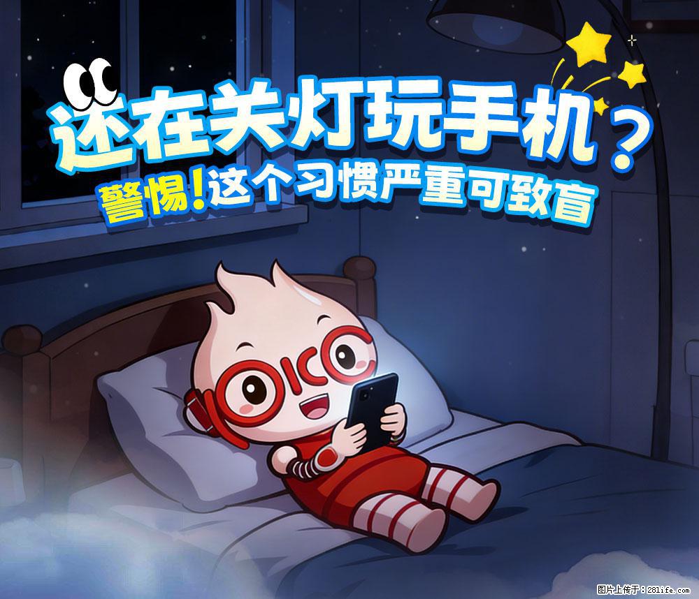 【健康科普】还在关灯玩手机？警惕！这个习惯严重可致盲！ - 防城港生活资讯 - 防城港28生活网 fcg.28life.net