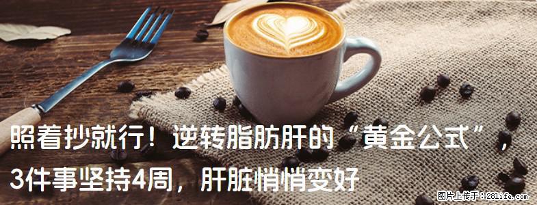 照着抄就行！逆转脂肪肝的“黄金公式”，3件事坚持4周，肝脏悄悄变好 - 防城港生活资讯 - 防城港28生活网 fcg.28life.net